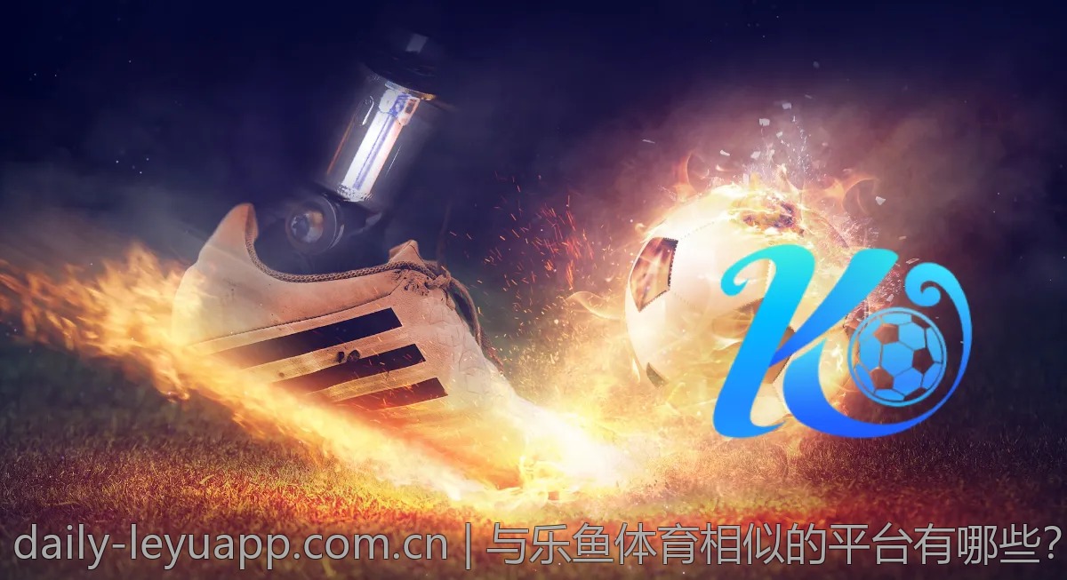与乐鱼体育相似的平台有哪些？