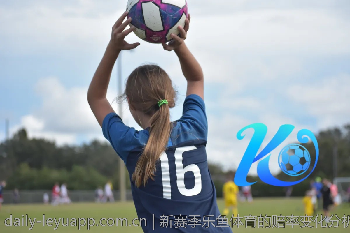 新赛季乐鱼体育的赔率变化分析