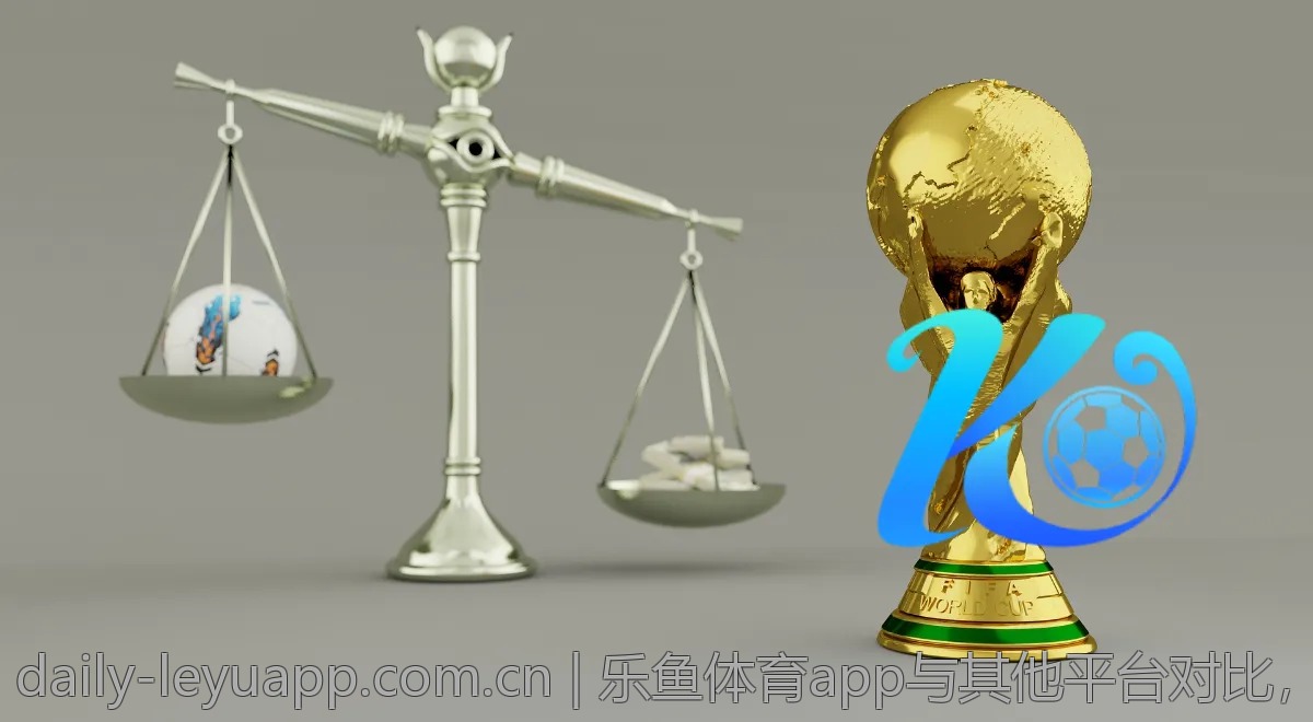 乐鱼体育app与其他平台对比，哪个更值得下载？
